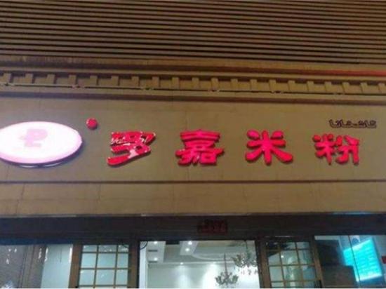 罗嘉米粉