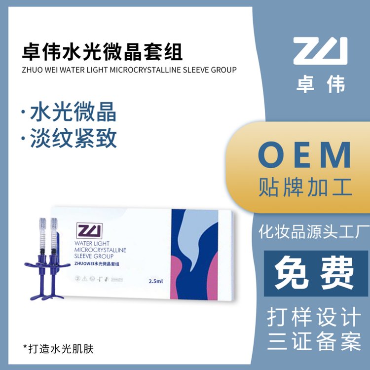 卓伟水光微晶套组护肤品oem代加工一站式生产加工打造水光肌肤