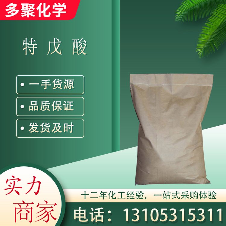 特戊酸 白色粉末状结晶 25kg/袋 CAS75-98-9 多聚化学