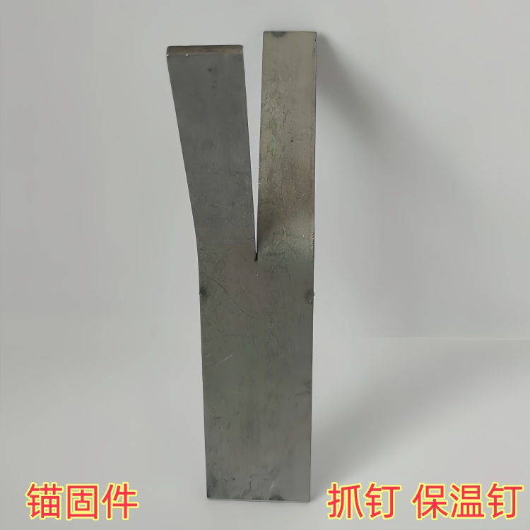 钢板锚固件 扁钢抓钉304 321 不锈钢保温钉现货销售