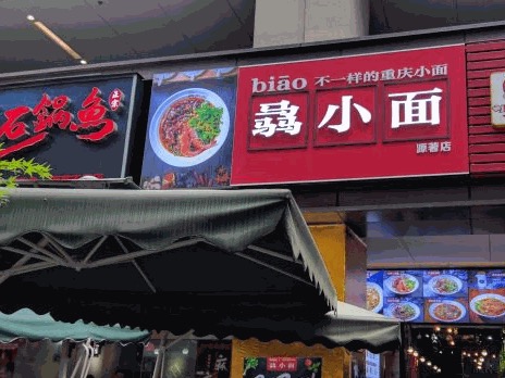 骉小面