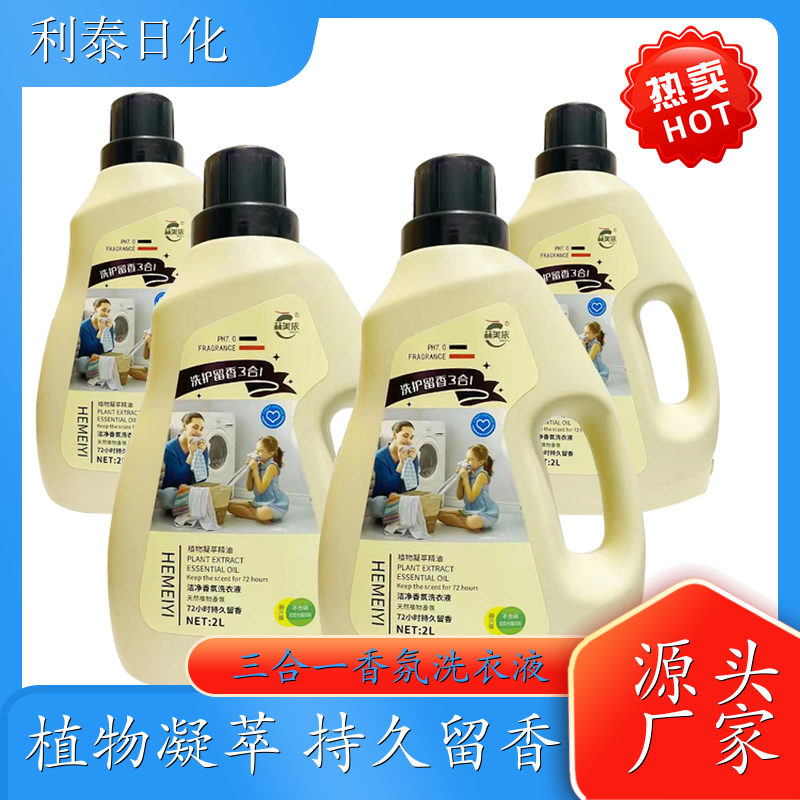 洗衣液加工 植物凝萃 护衣护色持久留香温和洗护 利泰日化