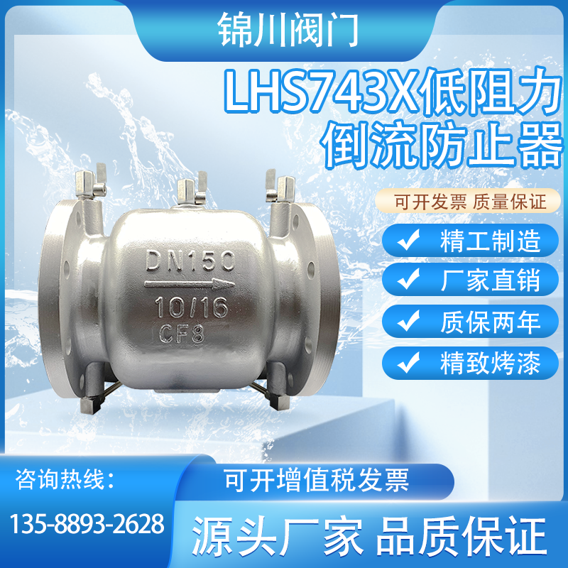LHS743X-16P不锈钢减压型低阻力倒流防止器双止回防污隔断逆流阀
