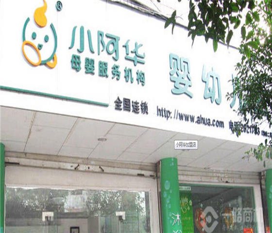 小阿华