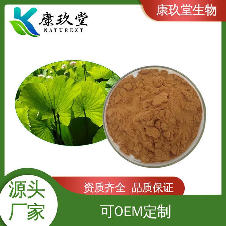 荷叶提取物 棕色粉末 设备先进 Lotus Leaf Extract 康玖堂