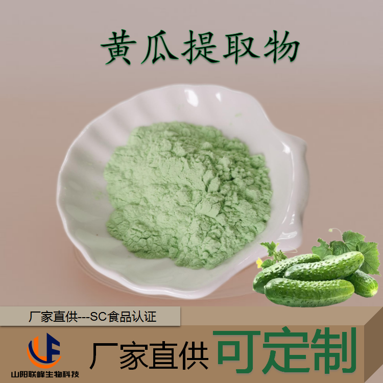 黄瓜浓缩粉 黄瓜汁水溶提取物 浓缩萃取 1千克起批食品饮料添加