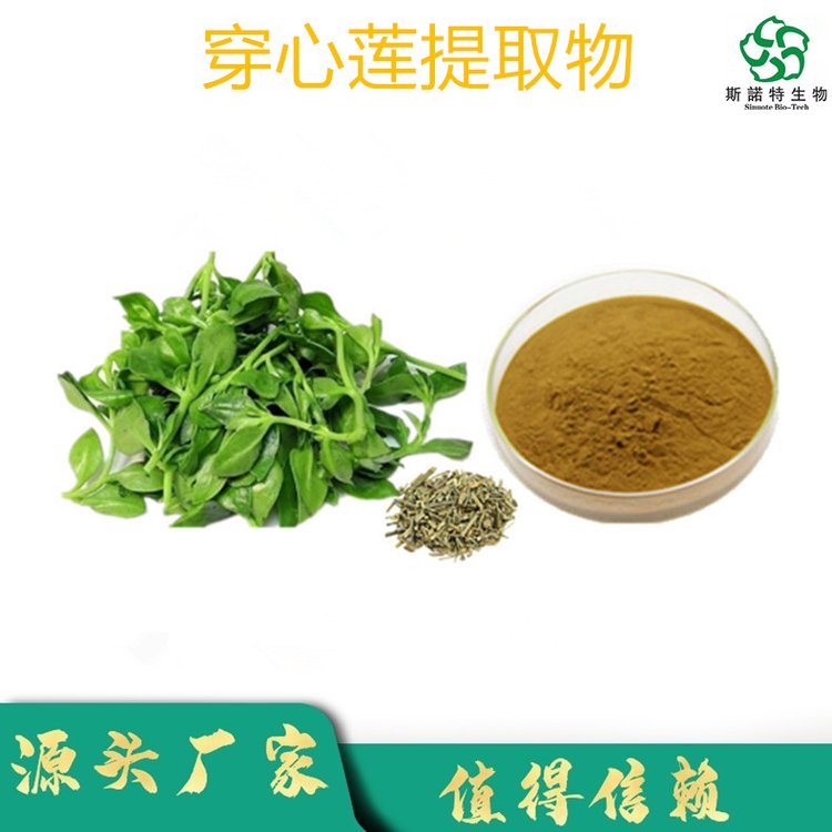 斯诺特 穿心莲提取物 生粉 浸膏 规格全 支持定制