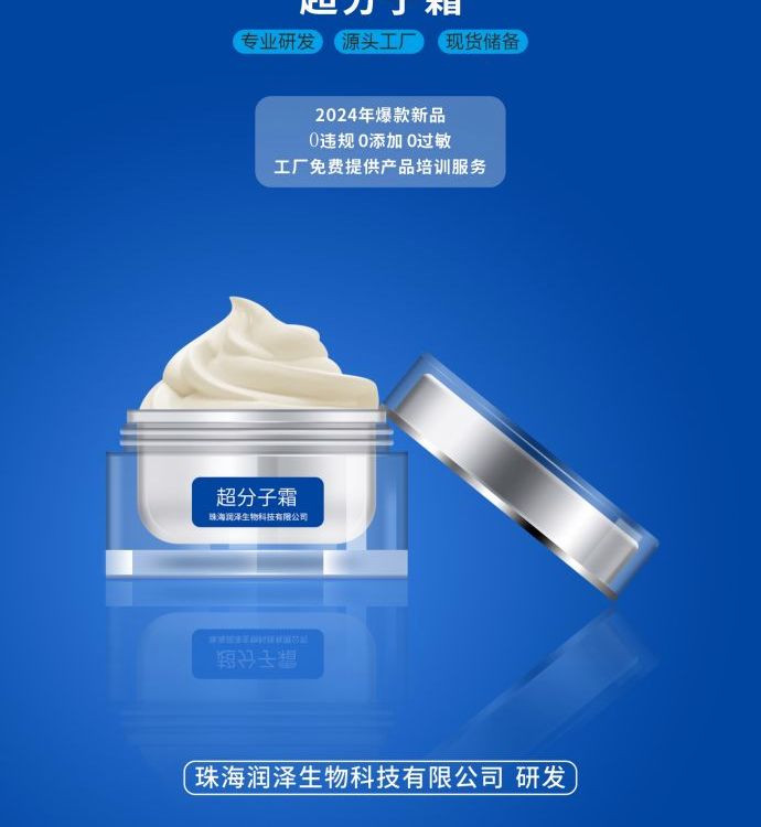 超分子霜贴 牌加工定 制珠海润泽生物功效型护肤研发一站式工厂