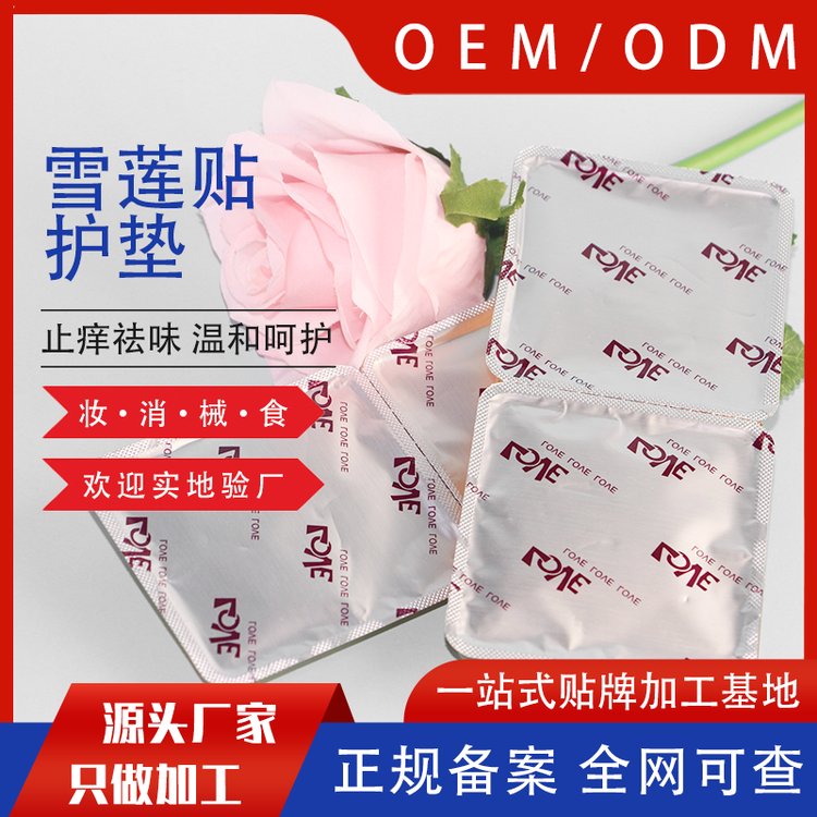 雪莲贴女性私护中药护垫私处护理私密产品加工 OEM贴牌