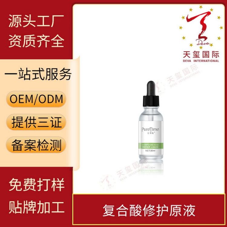 天玺复合酸修护原液疏通毛孔改善痘痘抑制油脂贴牌生产OEM代加工