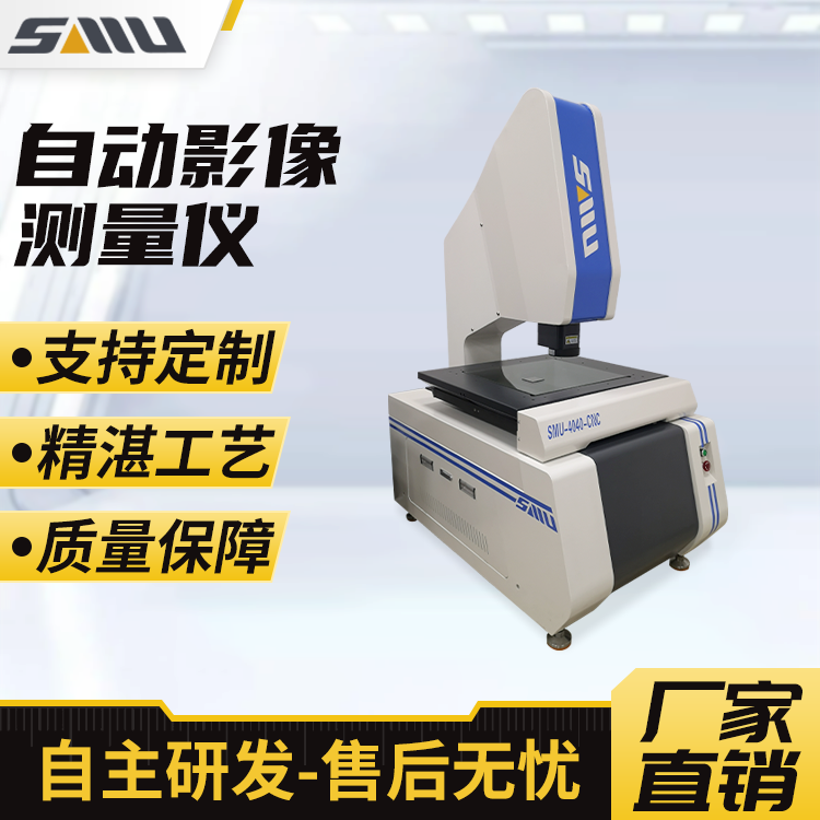 自动影像测量仪 二次元影像仪SMU-4040HA 高精度准确度 可定制 诚立