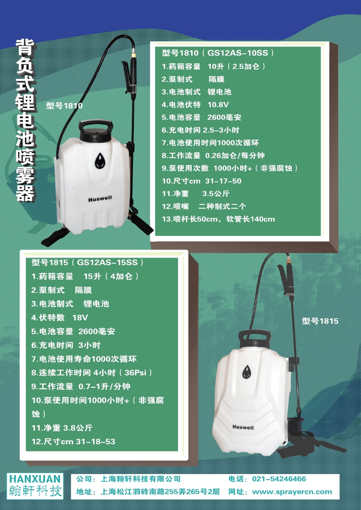 HUSWELL 背负式锂电池喷雾器