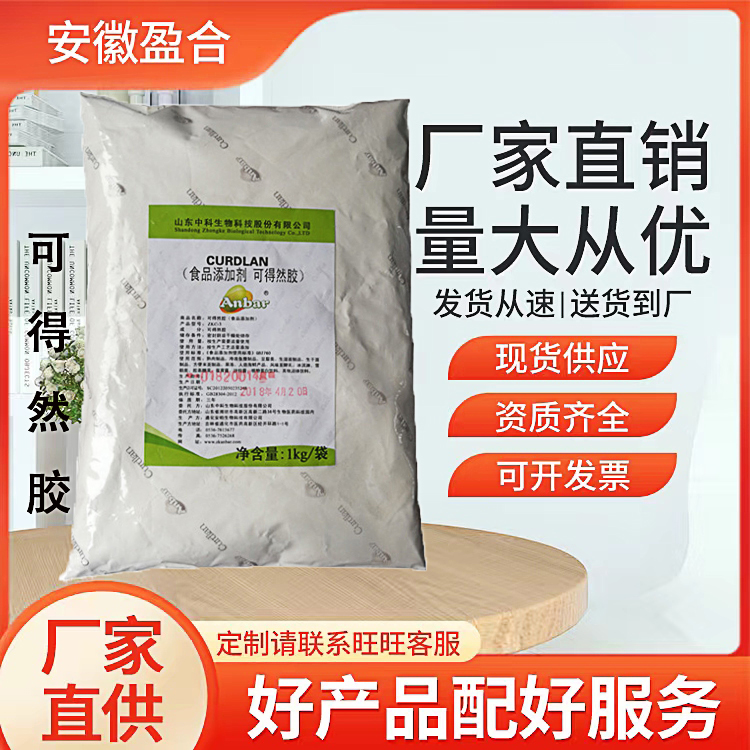 食品级可得然胶 增稠剂 增加持水性 硬度 凝结多糖 品质保证