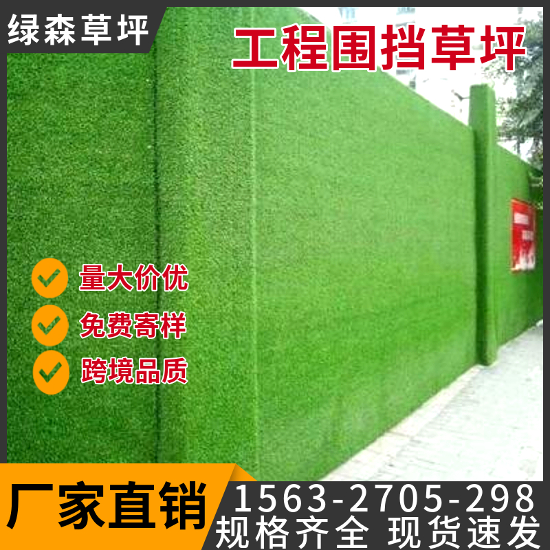 绿森 工程围挡人造草皮 围墙美观仿真草坪 人工草坪 塑料假草生产厂家