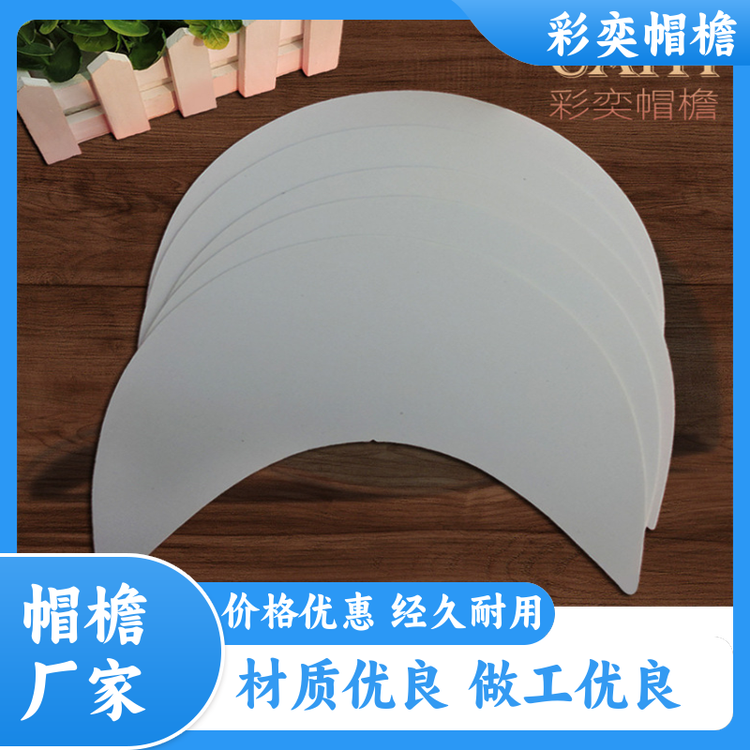 厂家供应 pe塑料片帽沿材料 使用寿命长 成人帽子配件 支持定制