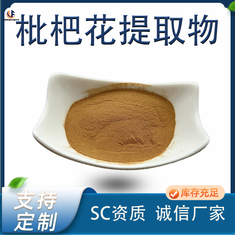 枇杷花提取物 水溶浓缩粉 10:1 20:1多规格 联峰产 国标品质 全年供应