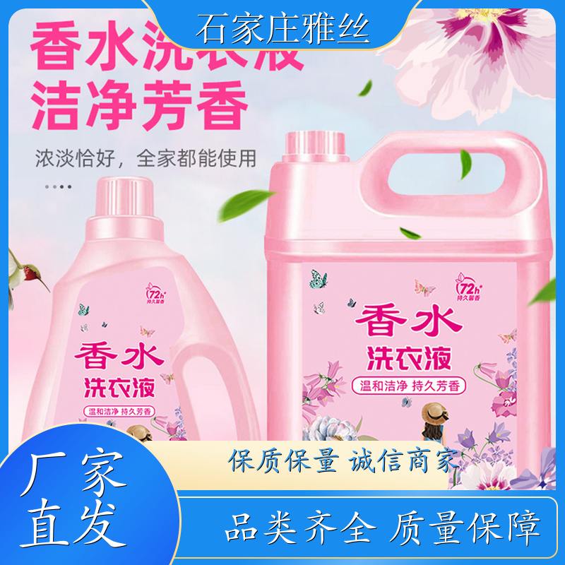 洗衣液生产 清新花香强力去污垢 柔亮如新 货源充足雅丝