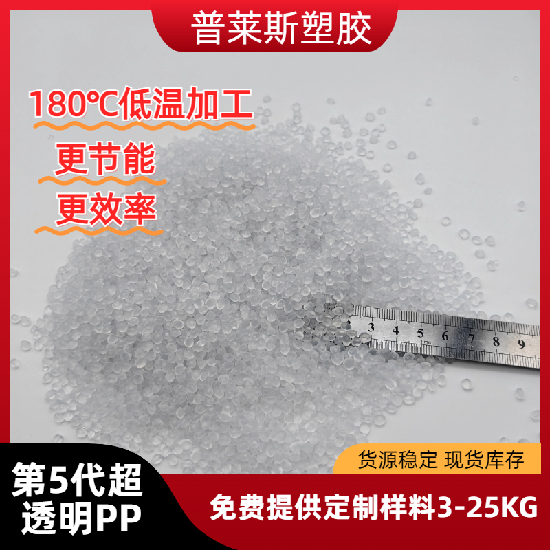 高透明度PP 定做 塑料颗粒 熔指40 高韧性 抗冲 用途包装盒 普莱斯