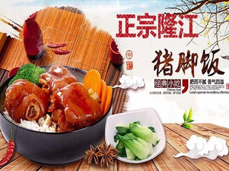 隆江正宗猪脚饭