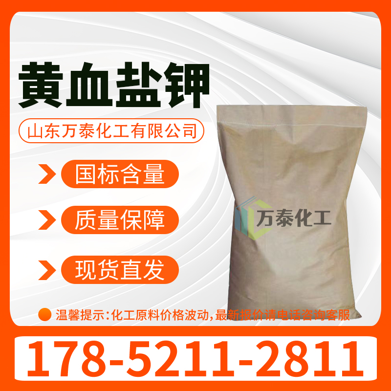 黄血盐钾 CAS14459-95-1 印染氧化助剂 抗结剂 亚铁氰化钾