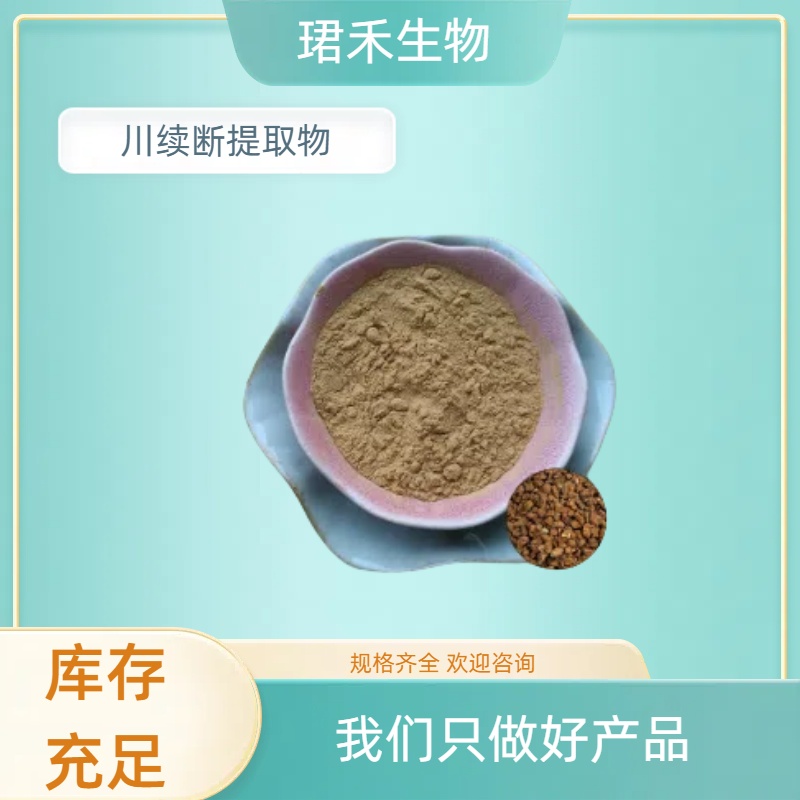 川续断提取物 水溶川续断粉 食品浓缩粉/浸膏 规格齐全 可开发票