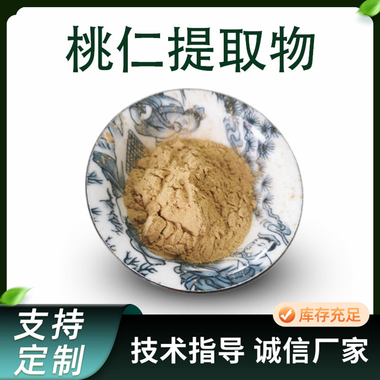 桃仁提取物 水溶浓缩粉 喷干浸膏粉 1kg起订 可接受定制 食品原料工厂
