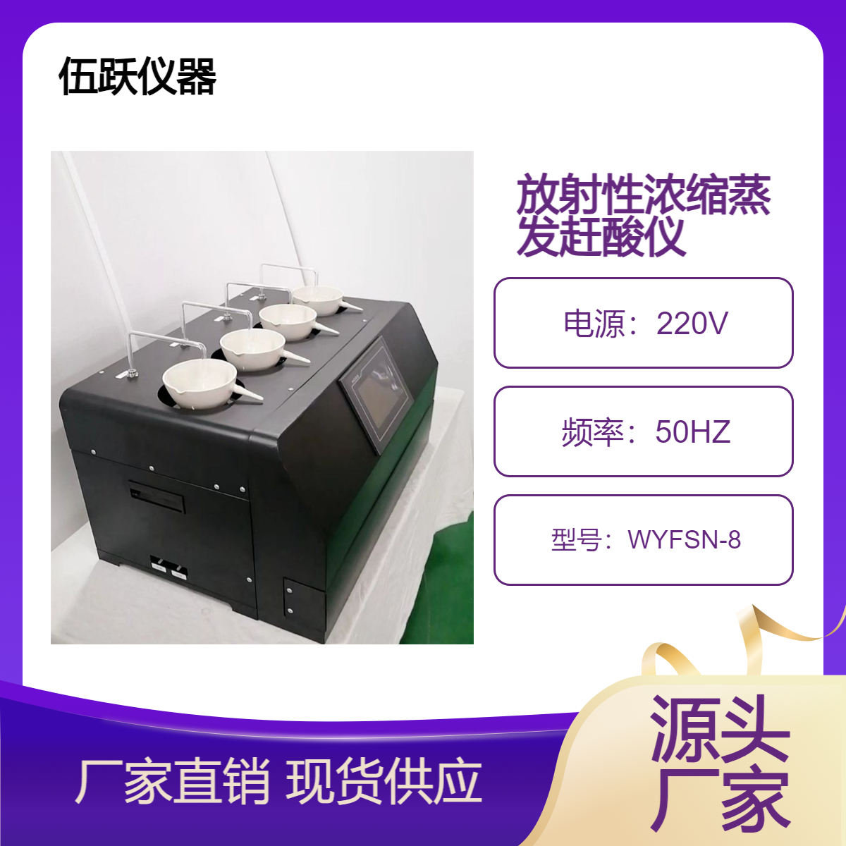 伍跃排放核废水水样蒸发仪赶酸仪总αβ放射性检测前处理用