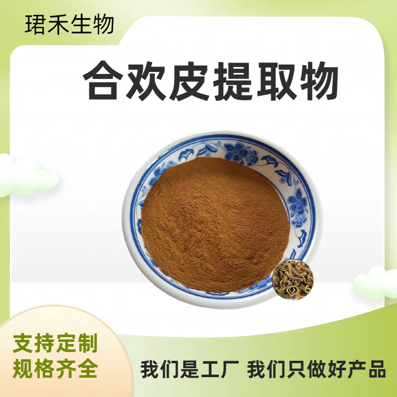 合欢皮提取物 合欢皮浸膏 合昏皮浓缩粉 水溶性好 原料工厂