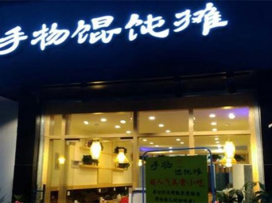 手物馄饨摊