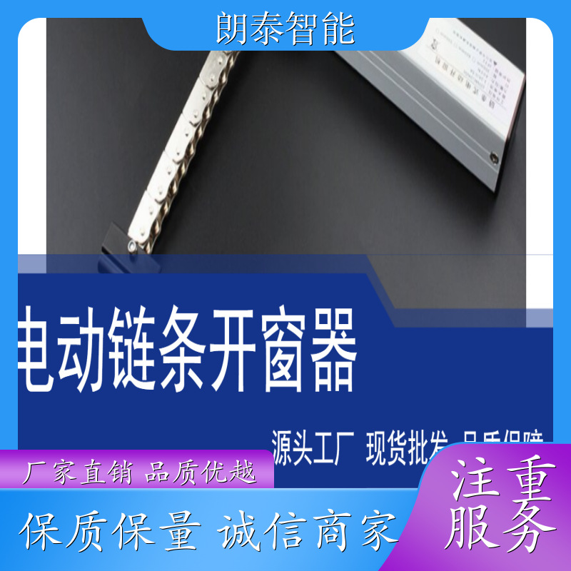 朗泰智能 下悬窗 链条开窗机 提供上门安装服务 外观精美颜色
