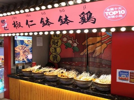 椒仁钵钵鸡