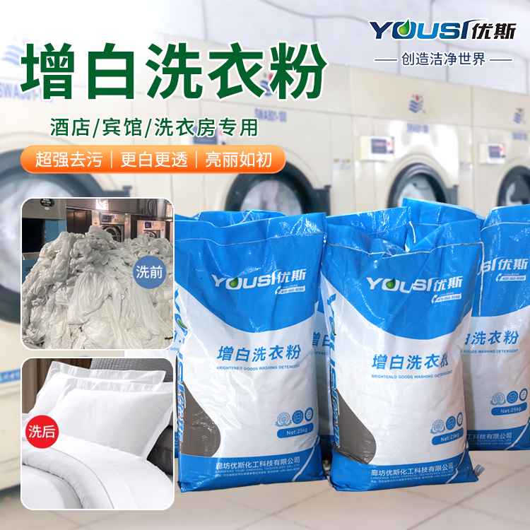 工业低泡增白洗衣粉 酒店民宿洗涤必备 去重油污 布草洗涤剂 优斯