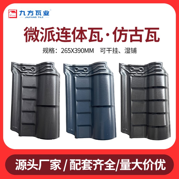 九方瓦业防水中式瓦古镇房屋工程自建小区景点屋面屋顶瓦265x390