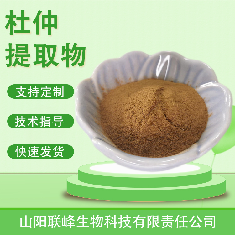 杜仲提取物 杜仲粉 含绿原酸 水溶浓缩浸膏粉 植物萃取多规格