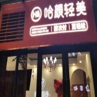 哈颜轻美