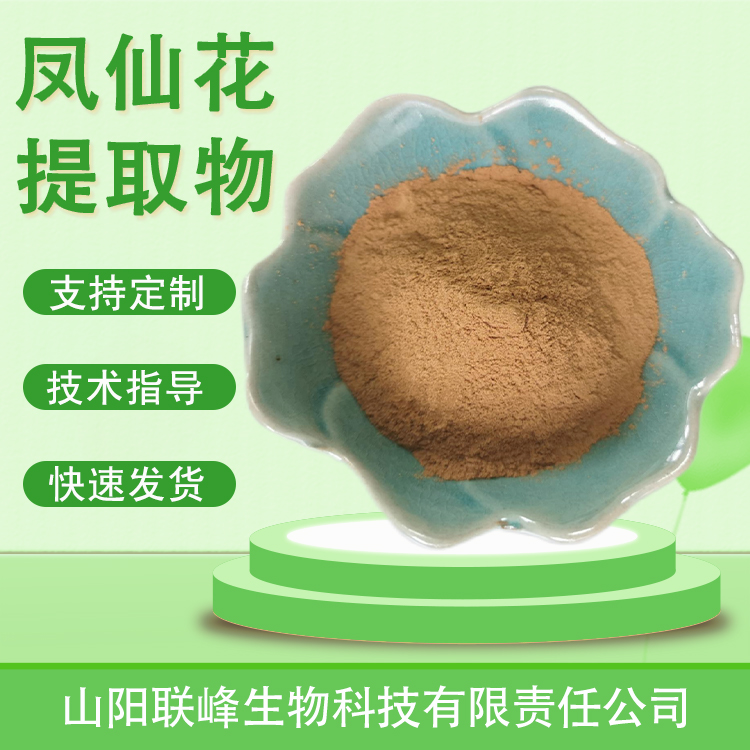 凤仙花提取物 多种比例 指甲花提取物 多糖 精选原料 资质齐全 联峰生物