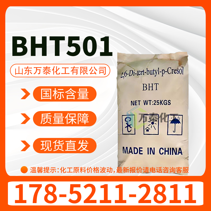 抗氧剂 BHT501 工业级 油品燃料油添加剂 橡胶塑料防老剂