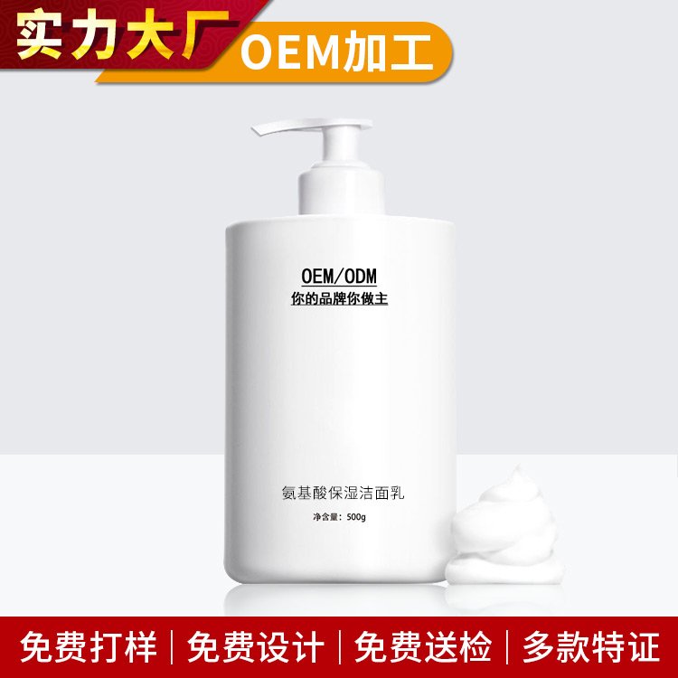 美容院装氨基酸洁面乳OEM温和不刺激不紧绷补水化妆品贴牌加工