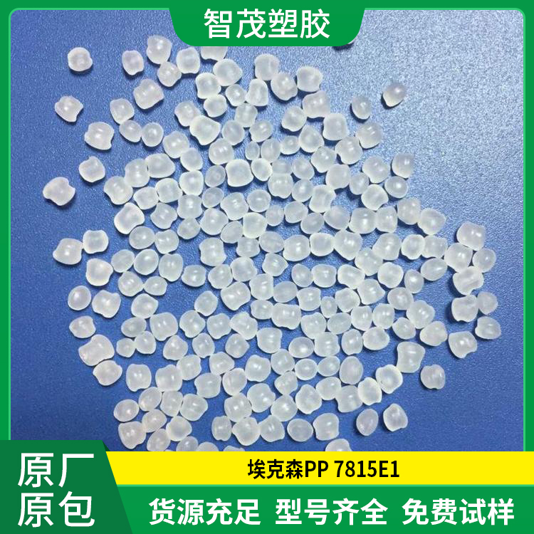 埃克森PP原料 现货速发 7815E1 易加工 高抗冲 高刚性