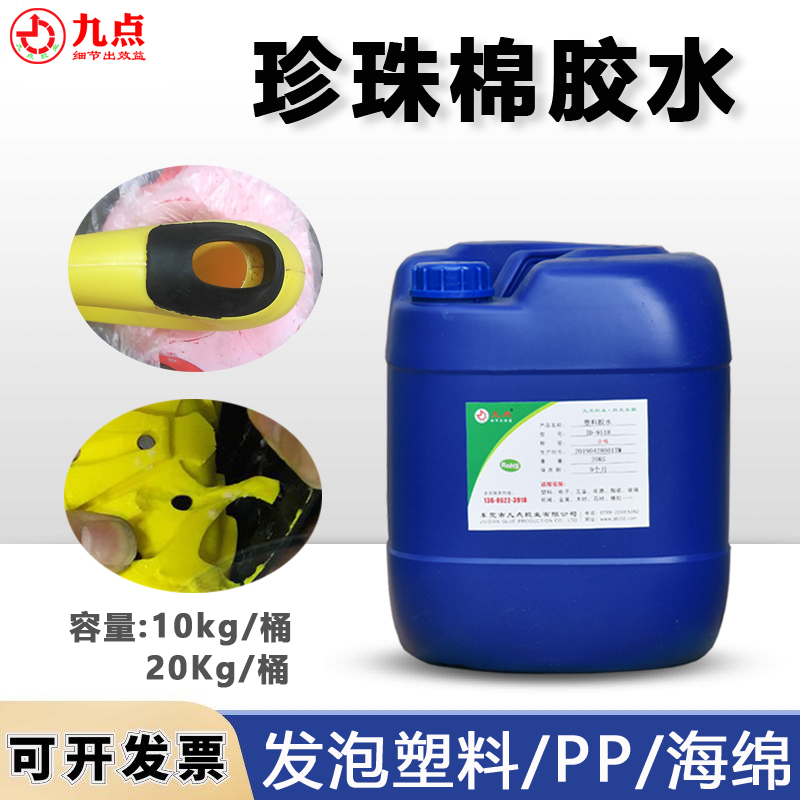 九点牌EPE塑料胶水JD9120粘珍珠棉海绵塑料高强度粘合剂