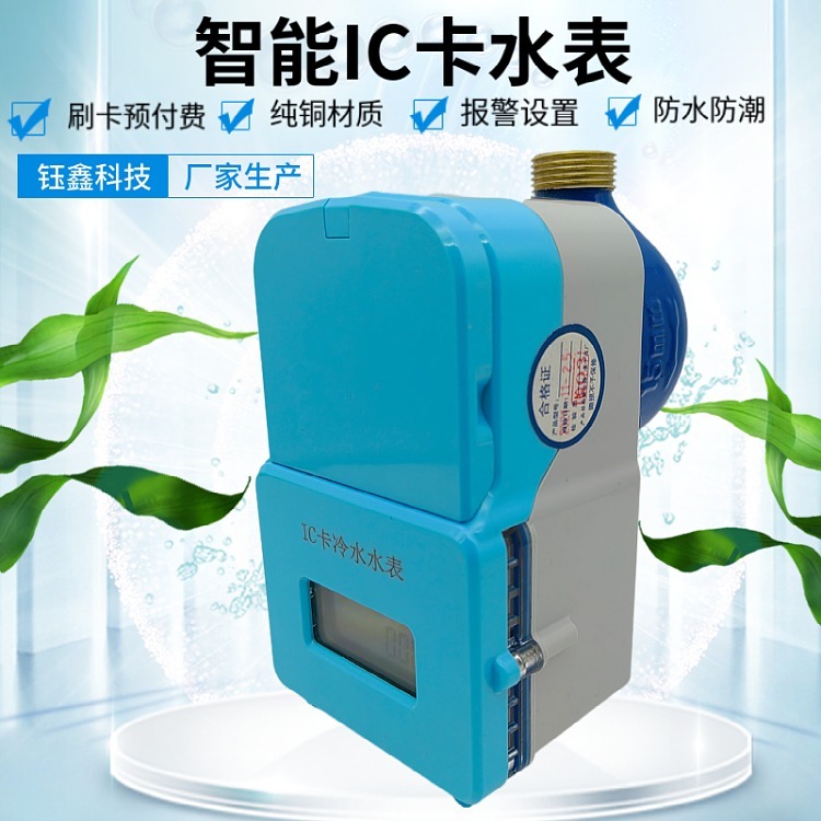 钰鑫科技防水防潮预付费射频卡热水表 干式机芯6分DN20IC卡水表