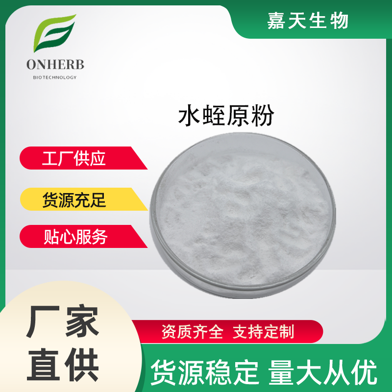 水蛭粉98%水溶性水蛭原粉食品级保健原料固体饮料水蛭提取物现货