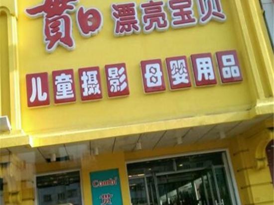 贯日漂亮宝贝母婴用品生活馆