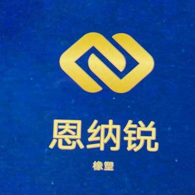 清河县恩纳橡塑制品厂