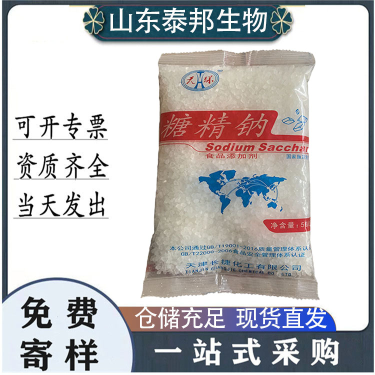 食品级添加剂合成甜味剂 糖精钠 可溶性糖精甜化饮食蛋白糖25kg/袋