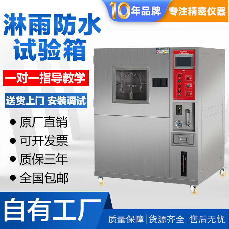 淋雨试验箱 模拟环境 淋雨测试 304不锈钢 进口品质 多程式控制