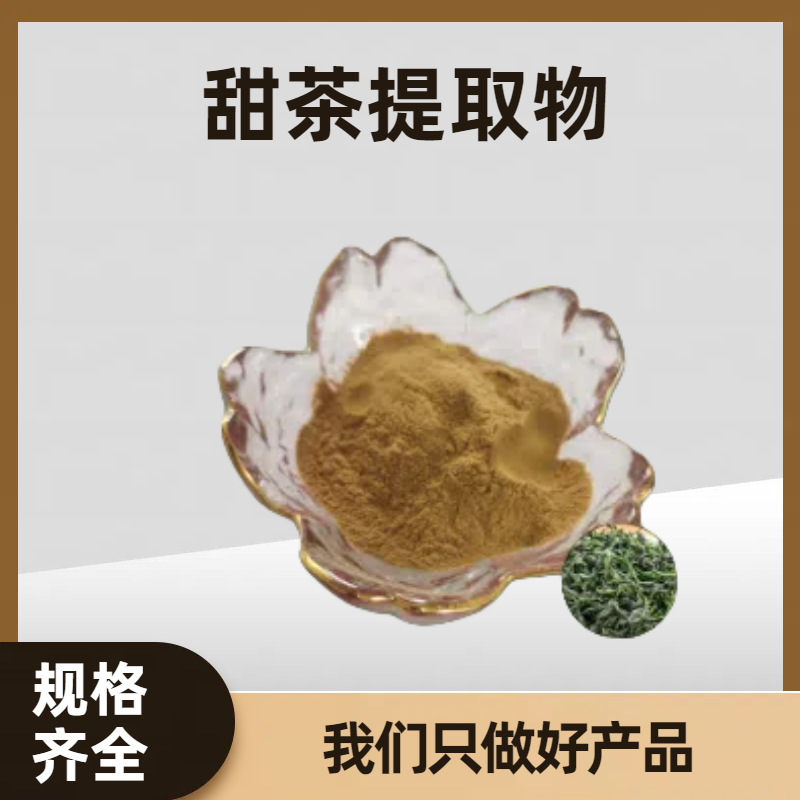 甜茶提取物10:1 浓缩粉 甜茶速溶水溶 可定制规格 可开发票