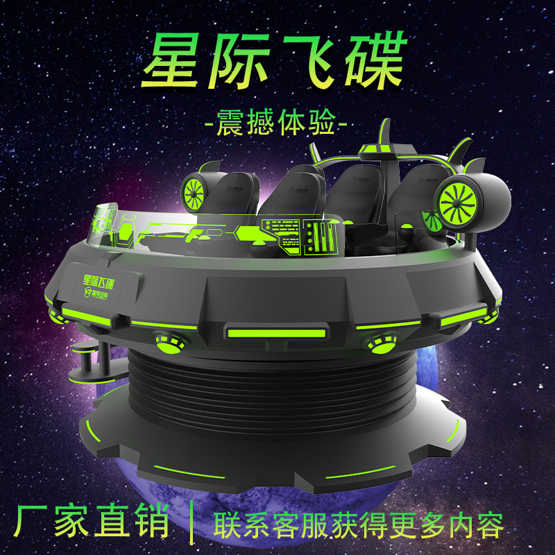 星际空间VR体验馆设备星际飞碟vr一套互动设备可定制