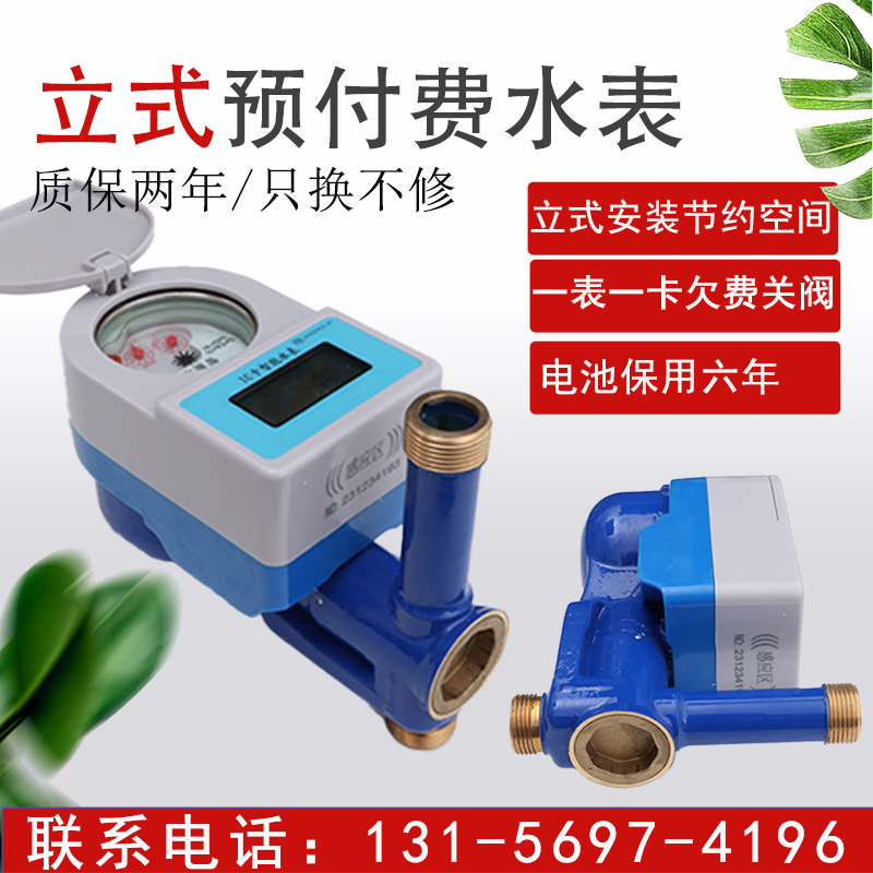 立式一体化湿式智能预付费阀控水表 上进下出垂直安装插卡表DN20