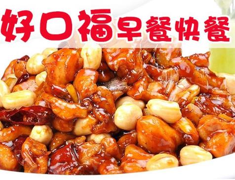 好口福快餐